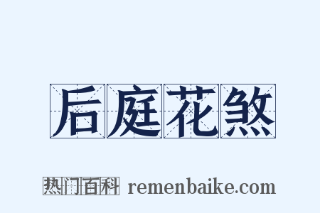 后庭花煞是什么意思的图片